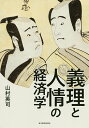 義理と人情の経済学/山村英司【3000円以上送料無料】
