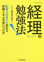 「経理」の勉強法! 配属3年目から始める知識・スキルの身につけ方/梅澤真由美【3000円以上送料無料】