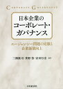 日本企業のコーポレート・ガバナンス エージェンシー問題の克服と企業価値向上/三隅隆司/茶野努/安田行宏【3000円以上送料無料】