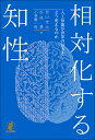 相対化する知性 人工知能が世界の見方をどう変えるのか/西山圭太/松尾豊/小林慶一郎【3000円以上送料無料】