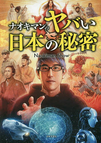 ナオキマンのヤバい日本の秘密／NaokimanShow【3000円以上送料無料】