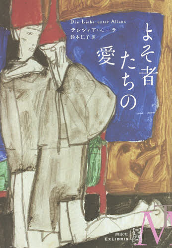 よそ者たちの愛／テレツィア・モーラ／鈴木仁子【3000円以上送料無料】