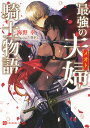 最強の夫婦騎士物語/海野幸【3000円以上送料無料】