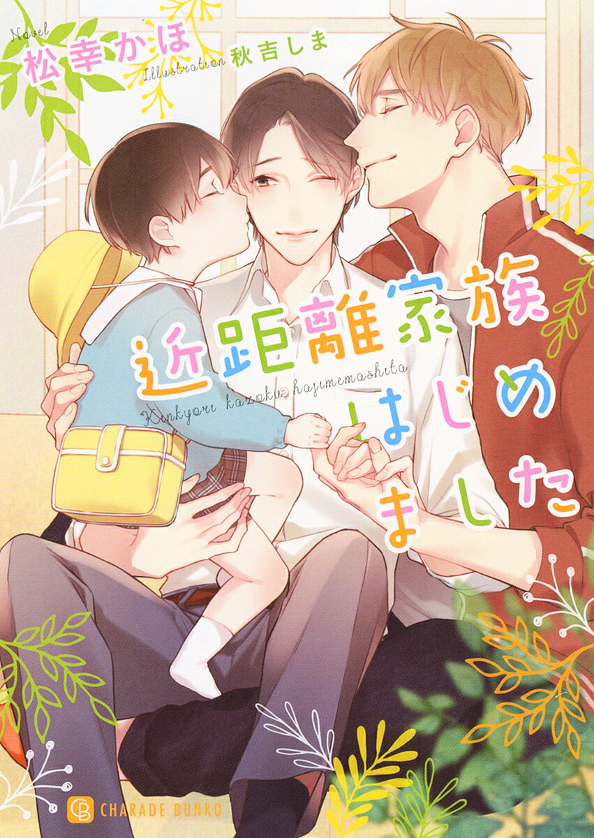 Hakusensha Hanamaru Library - 【3千円以上送料無料】近距離家族はじめました／松幸かほ