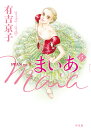 まいあ SWAN act 2 5/有吉京子【3000円以上送料無料】