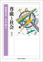 尊厳と社会 下/加藤泰史/小島毅【3000円以上送料無料】