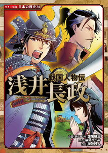 浅井長政/後藤ひろみ/加来耕三/・監修斯波浅人【3000円以上送料無料】