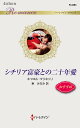 シチリア富豪との二十年愛/キャロル・マリネッリ/東みなみ【3000円以上送料無料】