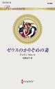 ゼウスのかりそめの妻/アンディ・ブロック/松尾当子【3000円以上送料無料】