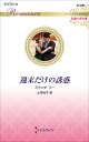 週末だけの誘惑/ミランダ・リー/上村悦子【3000円以上送料無料】