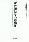 現代福祉学の再構築 古川孝順氏の「京極社会福祉学」批判に答える／京極高宣【3000円以上送料無料】