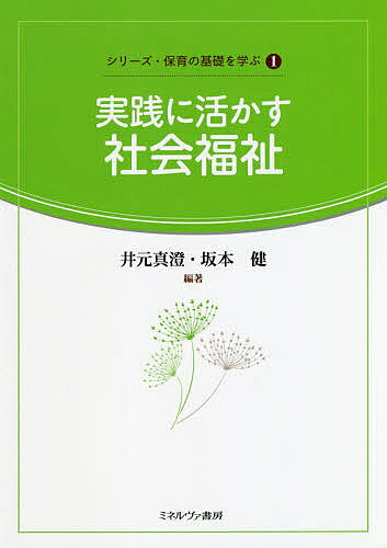 著者井元真澄(編著) 坂本健(編著)出版社ミネルヴァ書房発売日2020年04月ISBN9784623089192ページ数219Pキーワードじつせんにいかすしやかいふくししりーずほいく ジツセンニイカスシヤカイフクシシリーズホイク いもと ますみ さかもと たけ イモト マスミ サカモト タケ9784623089192内容紹介保育士養成課程の社会福祉のテキスト。保育現場で活躍するために必要な事項と様々な機関・施設と連携するための基礎知識を網羅。また福祉を、インフォーマルな資源だけでは困難な一人ひとりの「健康で文化的な生活」の実現に向けた社会全体の活動と捉え、その考え方・しくみ・方法についてわかりやすく解説する。※本データはこの商品が発売された時点の情報です。目次第1章 現代社会と福祉—固有の理念と社会状況による変化を見る/第2章 社会福祉の歩み/第3章 社会保障・社会福祉の制度と法体系/第4章 社会福祉の行財政と実施体系/第5章 ソーシャルワークの理論と方法/第6章 現代の社会問題と保育・福祉サービス