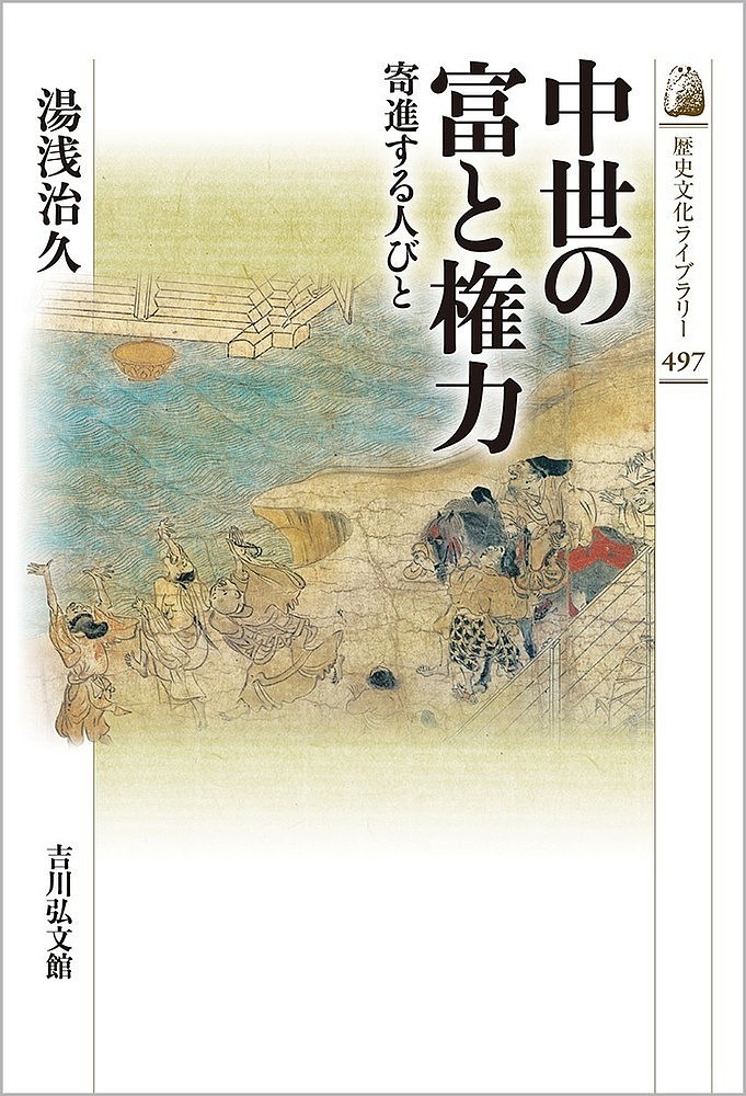 【3千円以上送料無料】中世の富と権力 寄進する人びと／湯浅治久