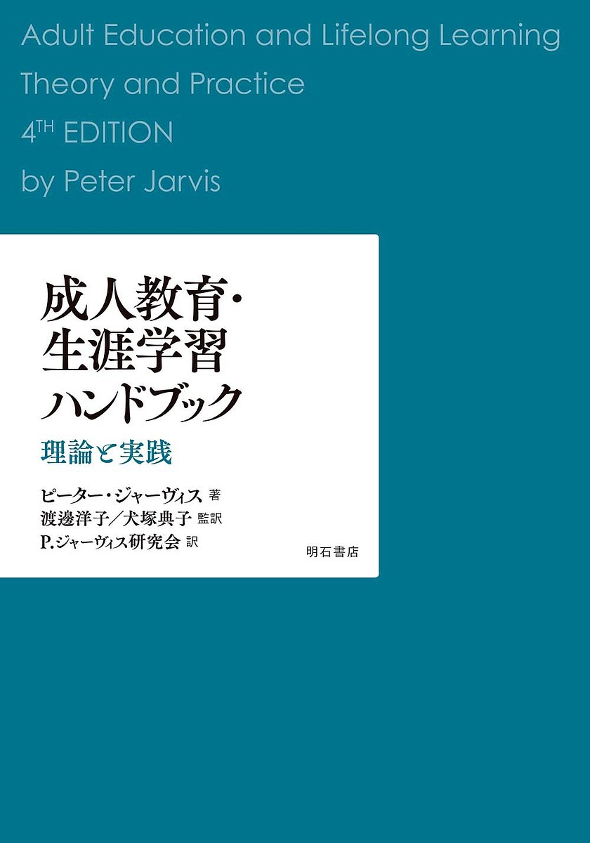 著者ピーター・ジャーヴィス(著) 渡邊洋子(監訳) 犬塚典子(監訳)出版社明石書店発売日2020年03月ISBN9784750349107ページ数491Pキーワードせいじんきよういくしようがいがくしゆうはんどぶつく セイジンキヨウイクシヨウガイガクシユウハンドブツク じや−ヴいす ぴ−た− JAR ジヤ−ヴイス ピ−タ− JAR9784750349107内容紹介生涯学習・成人教育の学生や研究者に長年にわたり広く読み継がれてきたバイブルであり、国債的にも権威あるピーター・ジャーヴィスによる主著。理論の見取り図とともに、実践で踏まえておくべき考え方や諸概念、すぐに活用できる方法論なども収録する。グローバリゼーションの教育への影響、学習プロセスの分析など時代に合わせて改訂されてきた最新版の待望の翻訳。※本データはこの商品が発売された時点の情報です。目次学習者としての人間/学習社会/教育と学習/学ぶこと/学習理論への視点/学習理論の発展動向/成人を教えること/教えるプロセス/教授理論の視点/遠隔教育とオープンラーニング/評定と評価/カリキュラム理論とプログラム立案/実践、理論、研究、そして政策/成人を教える教師のための専門職準備教育