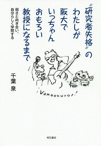 “研究者失格”のわたしが阪大でいっちゃんおもろい教授になるまで 弱さと向き合い、自分らしく学問する／千葉泉【3000円以上送料無料】