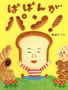 ぱぱんがパン!/柴田ケイコ【3000円以上送料無料】