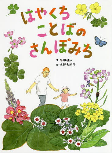 はやくちことばのさんぽみち／平田昌広／広野多珂子【3000円以上送料無料】