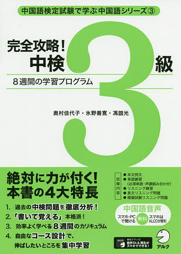 著者奥村佳代子(著) 氷野善寛(著) 馮誼光(著)出版社アルク発売日2020年03月ISBN9784757436121ページ数295Pキーワードかんぜんこうりやくちゆうけんさんきゆうかんぜん／こ カンゼンコウリヤクチユウケンサンキユウカンゼン／コ おくむら かよこ ひの よしひ オクムラ カヨコ ヒノ ヨシヒ9784757436121内容紹介過去の中検問題を徹底分析！「書いて覚える」本格派！効率よく学べる8週間のカリキュラム。自由なコース設計で、伸ばしたいところを集中学習。※本データはこの商品が発売された時点の情報です。目次第1週/第2週/第3週/第4週/第5週/筆記対策長文問題/リスニング対策/中検3級模擬試験問題