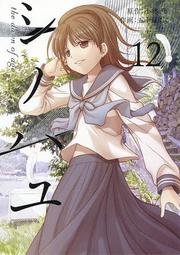 ※商品画像はイメージや仮デザインが含まれている場合があります。帯の有無など実際と異なる場合があります。著者五十嵐あぐり(画) 小林立(原作)出版社スクウェア・エニックス発売日2020年03月ISBN9784757565715キーワードしのはゆ12びつぐがんがんこみつくすすーぱーSUP シノハユ12ビツグガンガンコミツクススーパーSUP いがらし あぐり イガラシ アグリ BF18301E9784757565715