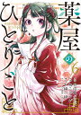 薬屋のひとりごと 6【3000円以上送料無料】
