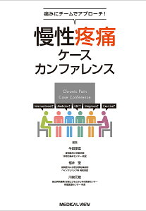 慢性疼痛ケースカンファレンス 痛みにチームでアプローチ!/牛田享宏/福井聖/川崎元敬【3000円以上送料無料】