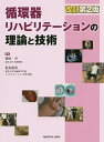 循環器リハビリテーションの理論と技術/増田卓/松永篤彦【3000円以上送料無料】