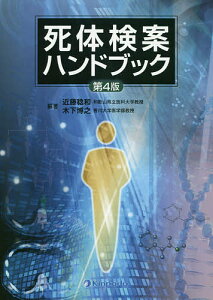 死体検案ハンドブック／近藤稔和／木下博之【3000円以上送料無料】