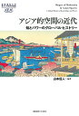 アジア的空間の近代 知とパワーのグローバル・ヒストリー/山本信人【3000円以上送料無料】