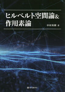 ヒルベルト空間論&作用素論／中村英樹【3000円以上送料無料】