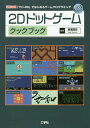 2Dドットゲームクックブック 「TIC-80」ではじめるゲームプログラミング/悠黒喧史【3000円以上送料無料】