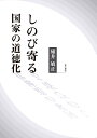 しのび寄る国家の道徳化/碓井敏正【3000円以上送料無料】