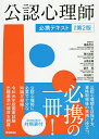 公認心理師必携テキスト/福島哲夫/責任尾久裕紀【3000円以上送料無料】