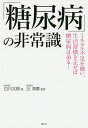 「糖尿病」の非常識 ミネラル不足を補い、生活習慣を正せば糖尿病は治る!/白川太郎/汪海東【3000円以上送料無料】