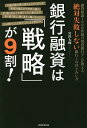 銀行融資は「戦略」が9割! 融資相談1000件超の現役銀行マンが教える絶対失敗しない銀行との付き合い方/宮川大輝【3000円以上送料無料】