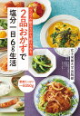 2品おかずで塩分一日6g生活 シンプル献立だから続けられる/女子栄養大学栄養クリニック/牧野直子/本田よう一/レシピ【3000円以上送料無料】
