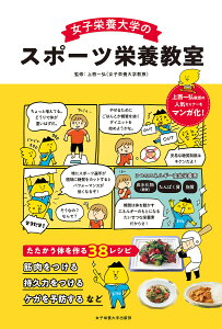 女子栄養大学のスポーツ栄養教室／上西一弘【3000円以上送料無料】