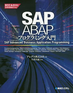 SAP ABAPプログラミング入門／アレグス株式会社／久米正通【3000円以上送料無料】