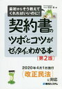 契約書のツボとコツがゼッタイにわかる本/萩原勇【3000円以上送料無料】
