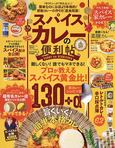 自宅で作るスパイスカレーの便利帖／レシピ【3000円以上送料無料】