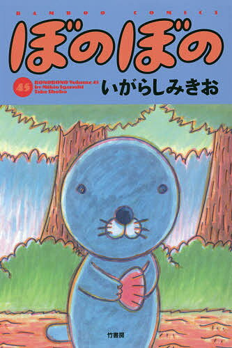 【3千円以上送料無料】ぼのぼの 45／いがらしみきお