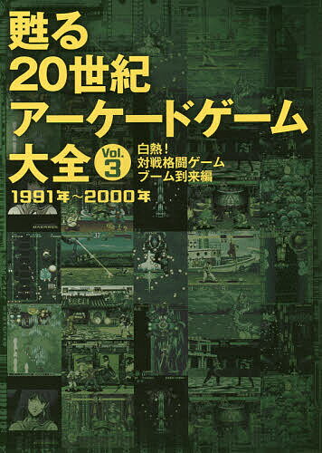 甦る20世紀アーケードゲーム大全 Vol.3【3000円以上送料無料】