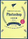 知識ゼロからはじめるPhotoshopの教科書/ソシムデザイン編集部【3000円以上送料無料】