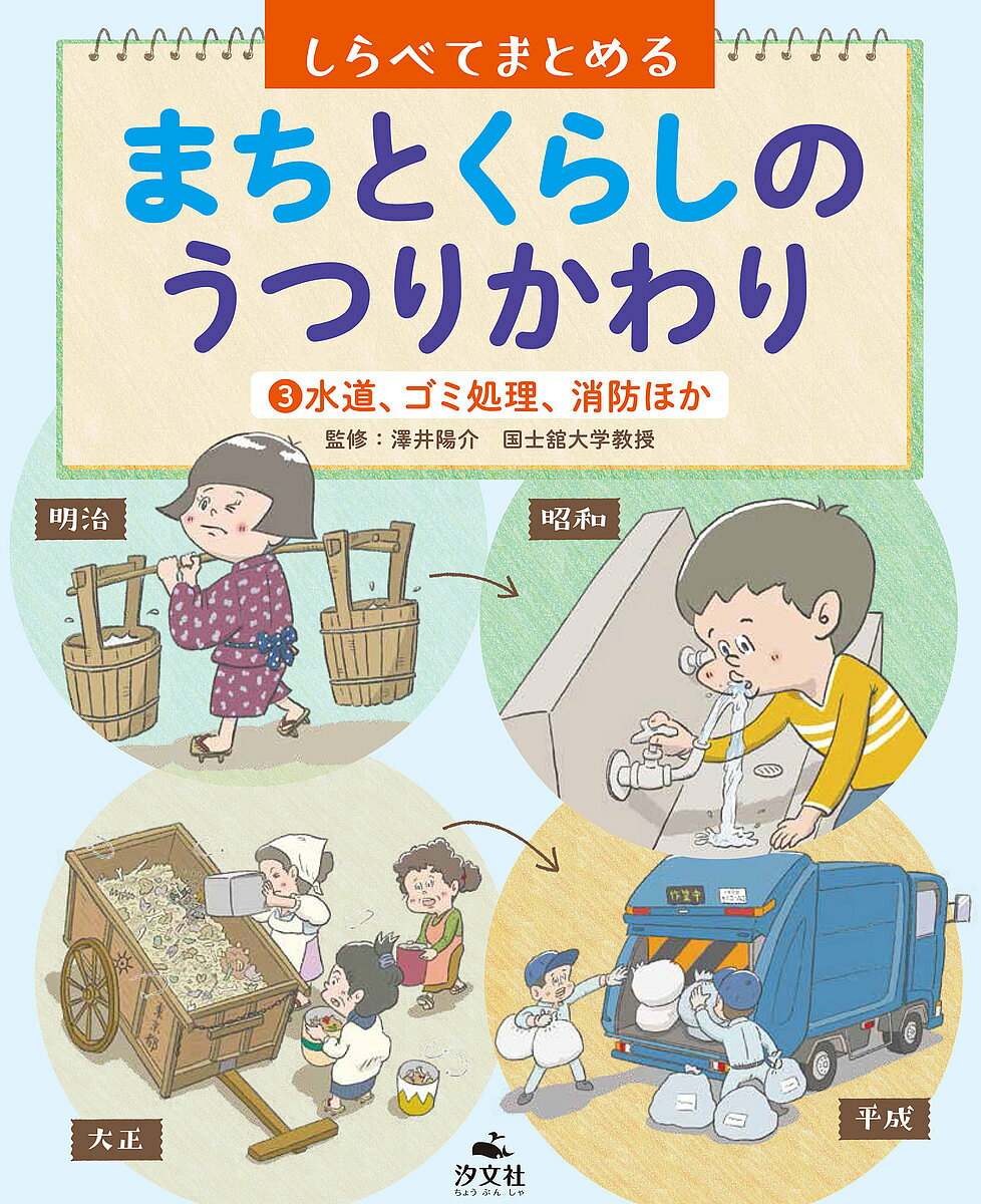 ※商品画像はイメージや仮デザインが含まれている場合があります。帯の有無など実際と異なる場合があります。著者澤井陽介(監修)出版社汐文社発売日2020年03月ISBN9784811327068ページ数39Pキーワードプレゼント ギフト 誕生日 子供 クリスマス 子ども こども しらべてまとめるまちとくらしのうつりかわり シラベテマトメルマチトクラシノウツリカワリ さわい ようすけ サワイ ヨウスケ BF42627E9784811327068内容紹介おじいさんおばあさんが子どもだったころや、お父さんお母さんが子どもだったころは、どんなくらしをしていたのかな。まちのくらしや生活がどう変化したのかをしらべてみよう。※本データはこの商品が発売された時点の情報です。目次水/下水/電気/ガス/ゴミ/警察/消防/防災/まとめてみよう