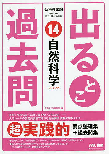 出版社TAC株式会社出版事業部発売日2020年04月ISBN9784813287568ページ数264Pキーワードでるとこかこもん14 デルトコカコモン149784813287568内容紹介超実践的“要点整理集＋過去問集”公務員試験の学習には過去問学習が最適。それはよく知られていても、どのくらい解けば、どのくらい得点できるのかは、受験生にはよくわかりません。そのため、多くの受験生がやみくもにたくさんの問題を解くスタイルをとってしまいがち。しかし、多数の科目の学習が必要な公務員試験では、効率的な学習法とはいえません。本書は、合格のために“絶対理解しておかなければならない要点”の簡潔なまとめと、これまで公務員試験の中で“何度も出題されてきた過去問”だけを掲載しています。基本問題のLevel1、発展問題のLevel2の2段階のレベルにわけているので、多数の科目の学習が必要な公務員試験において、メリハリをつけて学習することができます。たくさんの時間を費やして勉強してきたけれど、まだ完全に消化しきれていない科目がある方は、本書の重要事項スピードチェックやPoint Checkを見ながら重要事項を整理して理解し、過去問が解けるところまでいけば、合格はもうすぐです。また、いろいろな参考書を試してみたけれどしっくりこないまま、試験の日程だけが迫り焦っている方は、本書を本試験ギリギリまで何度も繰り返すことで、実力を合格レベルまで底上げすることができます。『出るとこ過去問』は、受験生にとって有用な問題集とすべく、超実践的であることにこだわって作られました。公務員試験の過去問はもうこれだけで大丈夫。要点を押さえた効率的な学習で、合格を目指しましょう！※本データはこの商品が発売された時点の情報です。目次第1章 生物（細胞の構造とはたらき/代謝 ほか）/第2章 地学（太陽系の天体/大気と地球 ほか）/第3章 物理（等加速度運動/力と運動方程式 ほか）/第4章 化学（原子の構造と化学結合/周期表 ほか）/第5章 数学（数と式、方程式・不等式/関数とグラフ ほか）