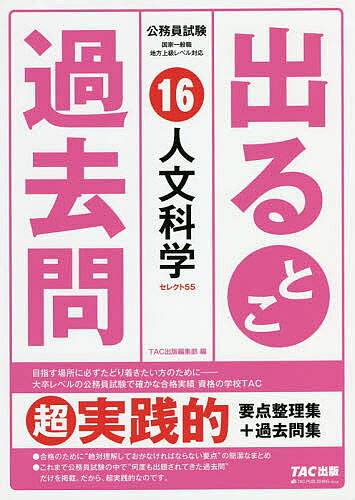出版社TAC株式会社出版事業部発売日2020年04月ISBN9784813287582ページ数315Pキーワードでるとこかこもん16 デルトコカコモン169784813287582内容紹介超実践的“要点整理集＋過去問集”地理は最新の地誌情報に対応可！公務員試験の学習には過去問学習が最適。それはよく知られていても、どのくらい解けば、どのくらい得点できるのかは、受験生にはよくわかりません。そのため、多くの受験生がやみくもにたくさんの問題を解くスタイルをとってしまいがち。しかし、多数の科目の学習が必要な公務員試験では、効率的な学習法とはいえません。本書は、合格のために“絶対理解しておかなければならない要点”の簡潔なまとめと、これまで公務員試験の中で“何度も出題されてきた過去問”だけを掲載しています。基本問題のLevel1、発展問題のLevel2の2段階のレベルにわけているので、多数の科目の学習が必要な公務員試験において、メリハリをつけて学習することができます。たくさんの時間を費やして勉強してきたけれど、まだ完全に消化しきれていない科目がある方は、本書の重要事項スピードチェックやPoint Checkを見ながら重要事項を整理して理解し、過去問が解けるところまでいけば、合格はもうすぐです。また、いろいろな参考書を試してみたけれどしっくりこないまま、試験の日程だけが迫り焦っている方は、本書を本試験ギリギリまで何度も繰り返すことで、実力を合格レベルまで底上げすることができます。『出るとこ過去問』は、受験生にとって有用な問題集とすべく、超実践的であることにこだわって作られました。公務員試験の過去問はもうこれだけで大丈夫。要点を押さえた効率的な学習で、合格を目指しましょう！※本データはこの商品が発売された時点の情報です。目次第1章 日本史（原始時代〜大和政権/古代国家の成立 ほか）/第2章 世界史（古代文明（〜ギリシア・ローマ）/中世ヨーロッパ史（〜15世紀） ほか）/第3章 地理（自然環境（地形、気候）/資源と産業（1）（農牧業、水産業、林業） ほか）/第4章 思想（西洋思想（1）古代ギリシア思想、キリスト教思想/西洋思想（2）近代ヨーロッパ思想 ほか）/第5章 文学・芸術（上代（奈良）・中古（平安）の文学/中世（鎌倉・室町）の文学 ほか）