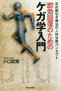 即効回復のための「ケガ学入門」 古式腱引き療法の人体治癒コンセプト/小口昭宣【3000円以上送料無料】
