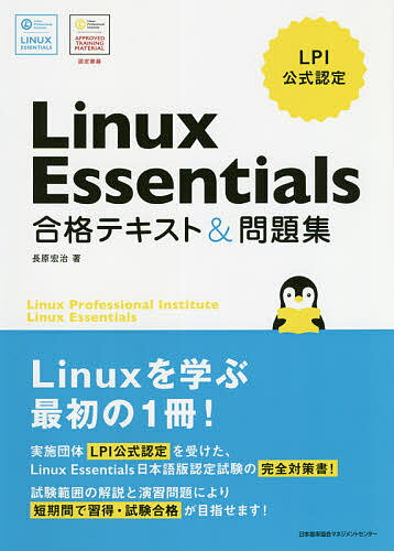 Linux Essentials合格テキスト&問題集 LPI公式認定/長原宏治【3000円以上送料無料】