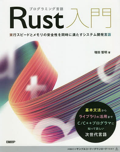 プログラミング言語Rust入門 実行スピードとメモリの安全性を同時に満たすシステム開発言語／増田智明【3000円以上送料無料】