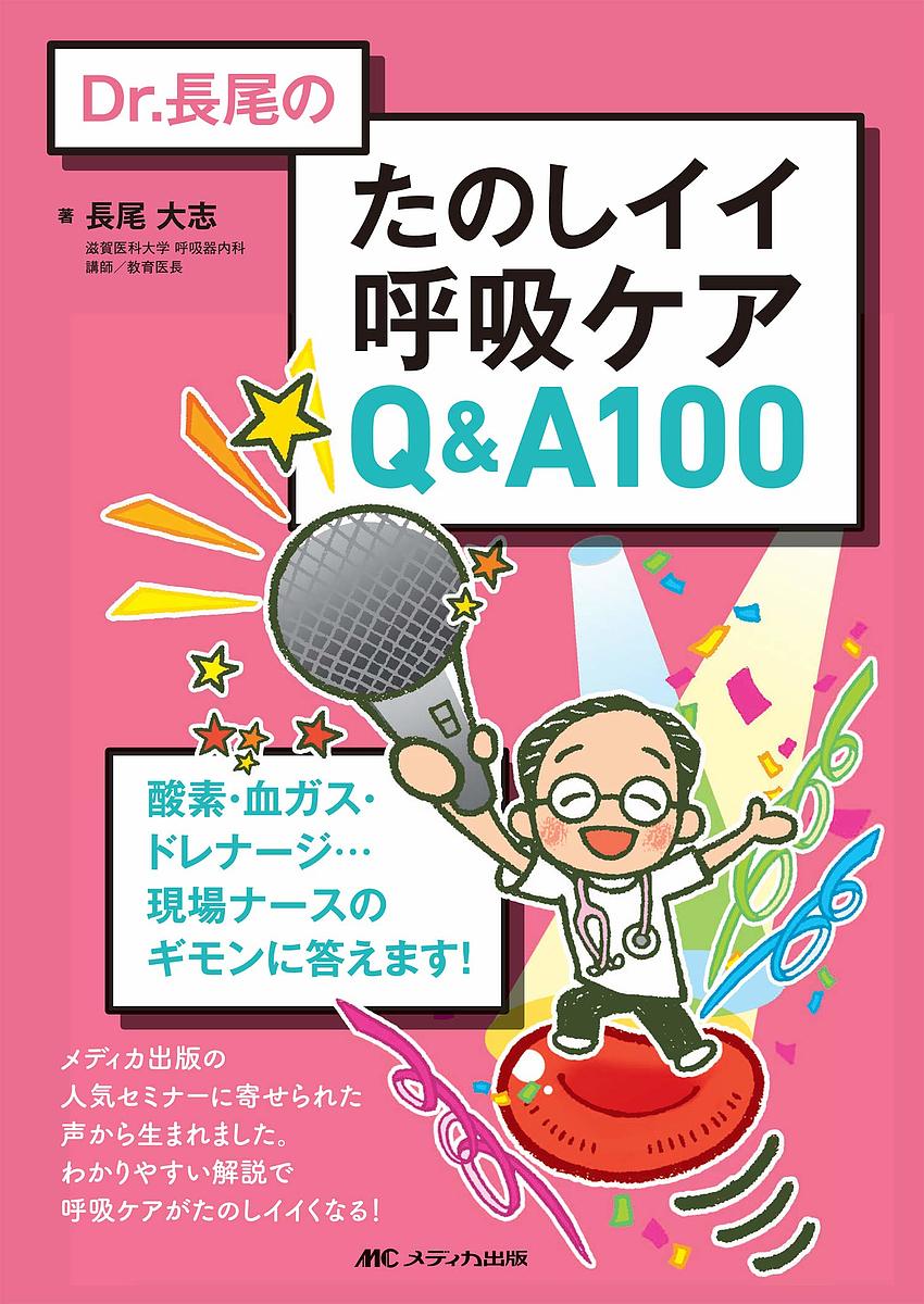 Medicine - 【3千円以上送料無料】Dr.長尾のたのしイイ呼吸ケアQ&A100 酸素・血ガス・ドレナージ…現場ナースのギモンに答えます!／長尾大志