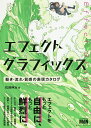 エフェクトグラフィックス 動き・流れ・質感の表現カタログ/松岡伸治【3000円以上送料無料】(3)